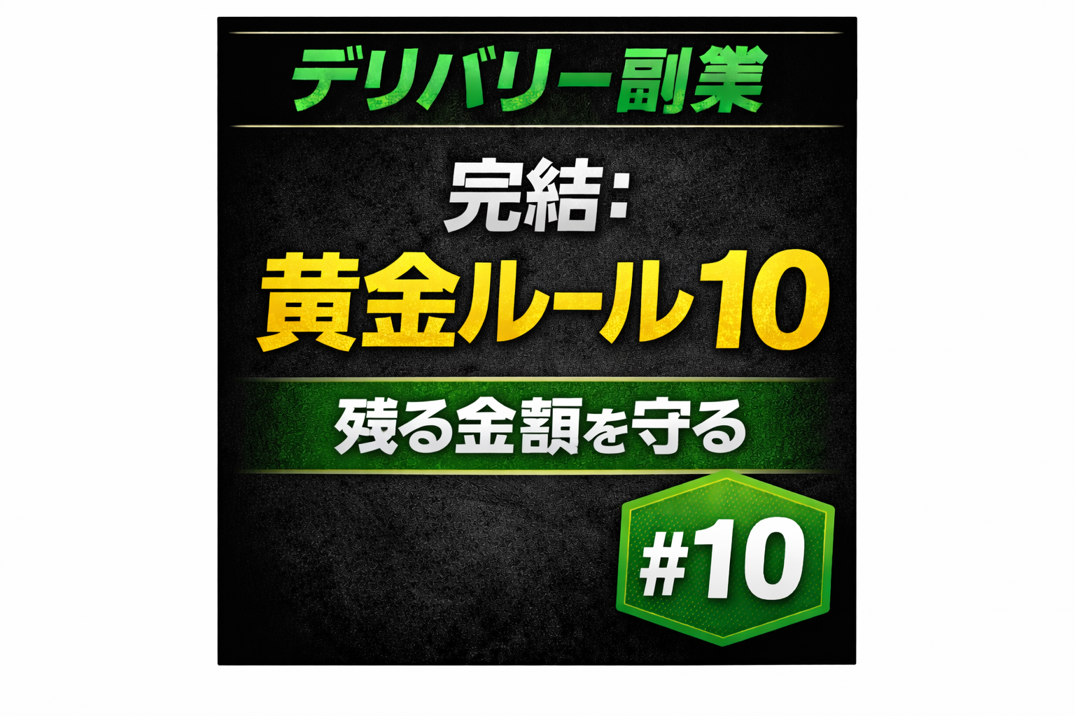 デリバリー副業#10のサムネイル。「完結：黄金ルール10」「残る金額を守る」「#10」と書かれた黒背景の文字サムネ。