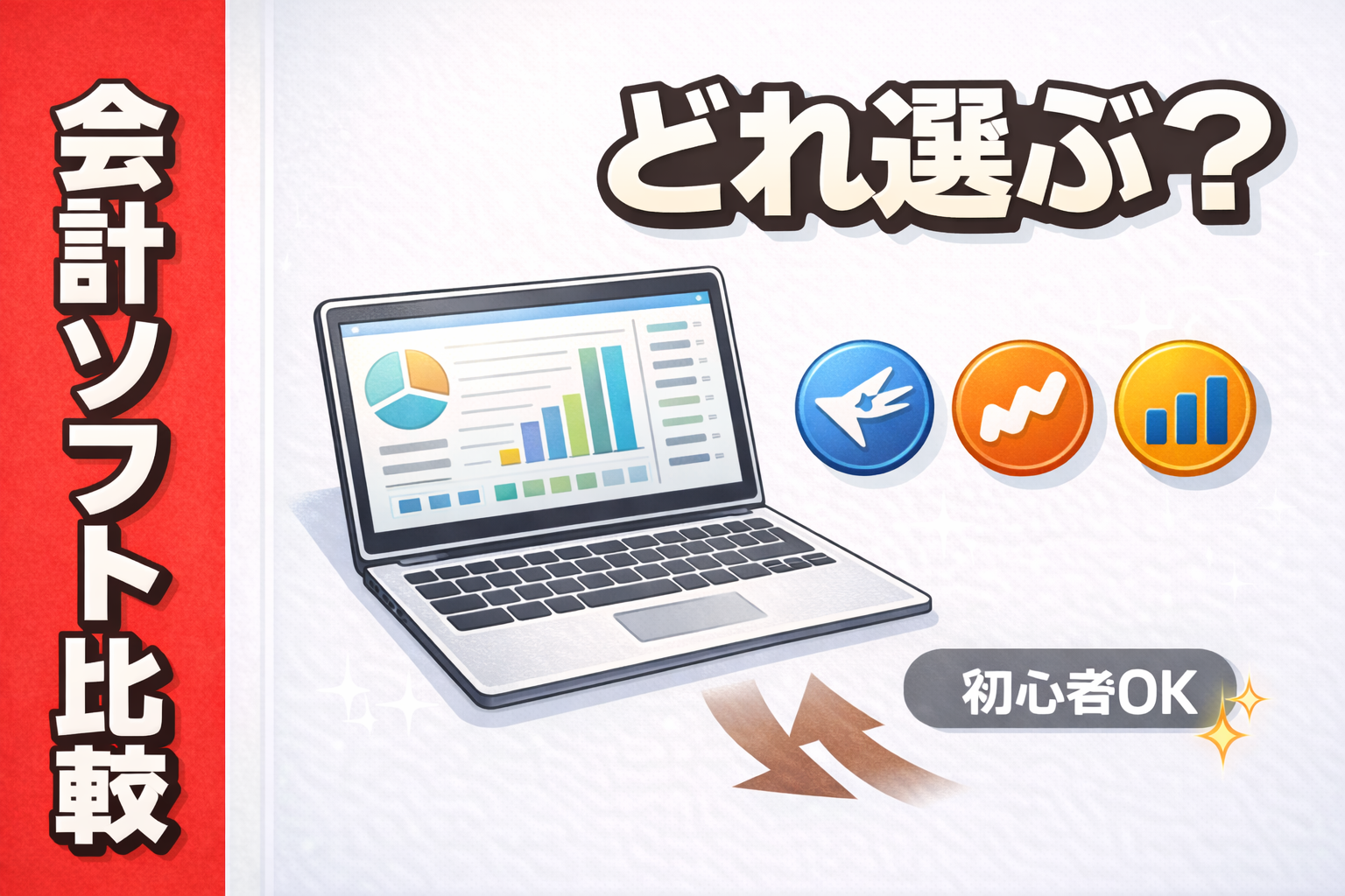 freee・マネーフォワード・弥生の会計ソフトを初心者向けに比較し、選び方のポイントを整理しているサムネ