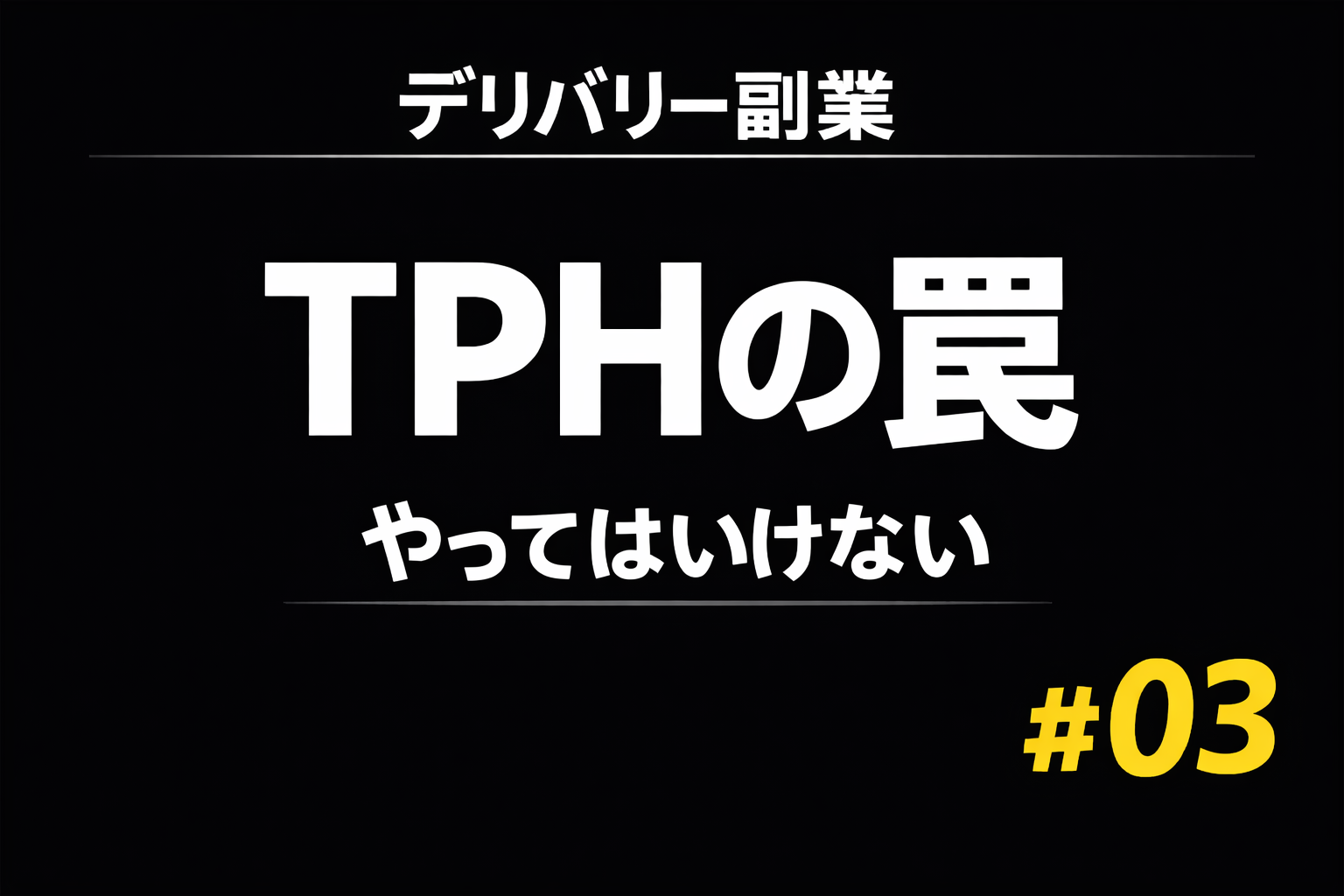 デリバリー副業#03のサムネイル。「TPHの罠」「やってはいけない」「#03」と書かれた文字サムネ。