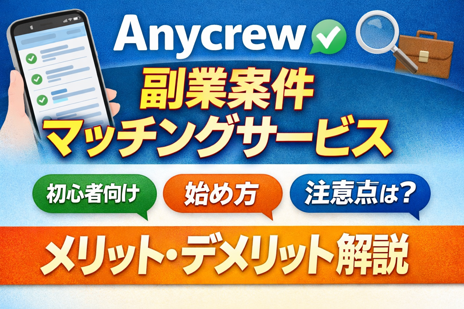Anycrew（エニクル）の副業案件マッチングサービスを解説するサムネイル。スマホ画面と「初心者向け・始め方・注意点は？」「メリット・デメリット解説」の文字が入った画像。