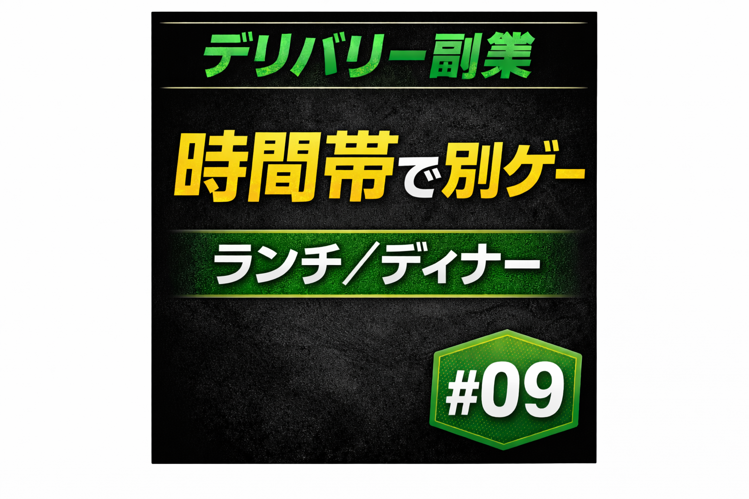 デリバリー副業#09のサムネイル。「時間帯で別ゲー」「ランチ／ディナー」「#09」と書かれた黒背景の文字サムネ。