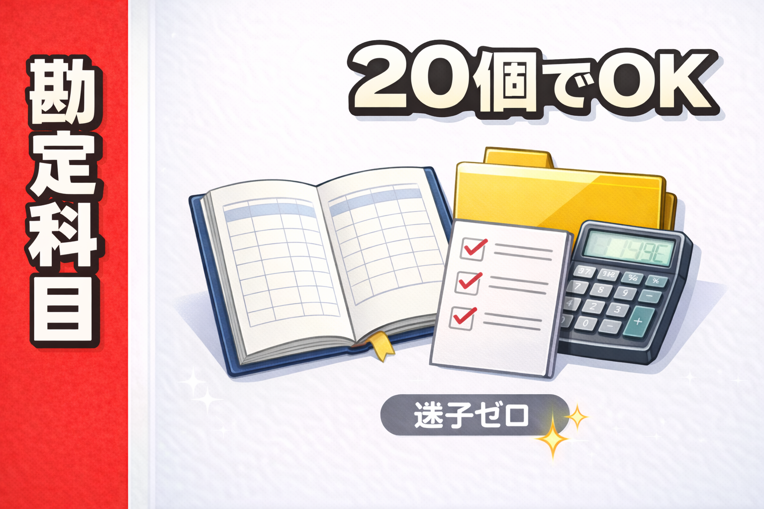 副業の勘定科目を「よくある支出20個テンプレ」で迷わず分類できることを示したサムネ