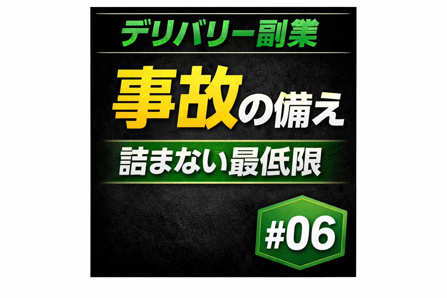 デリバリー副業#06のサムネイル。「事故の備え」「詰まない最低限」「#06」と書かれた黒背景の文字サムネ。
