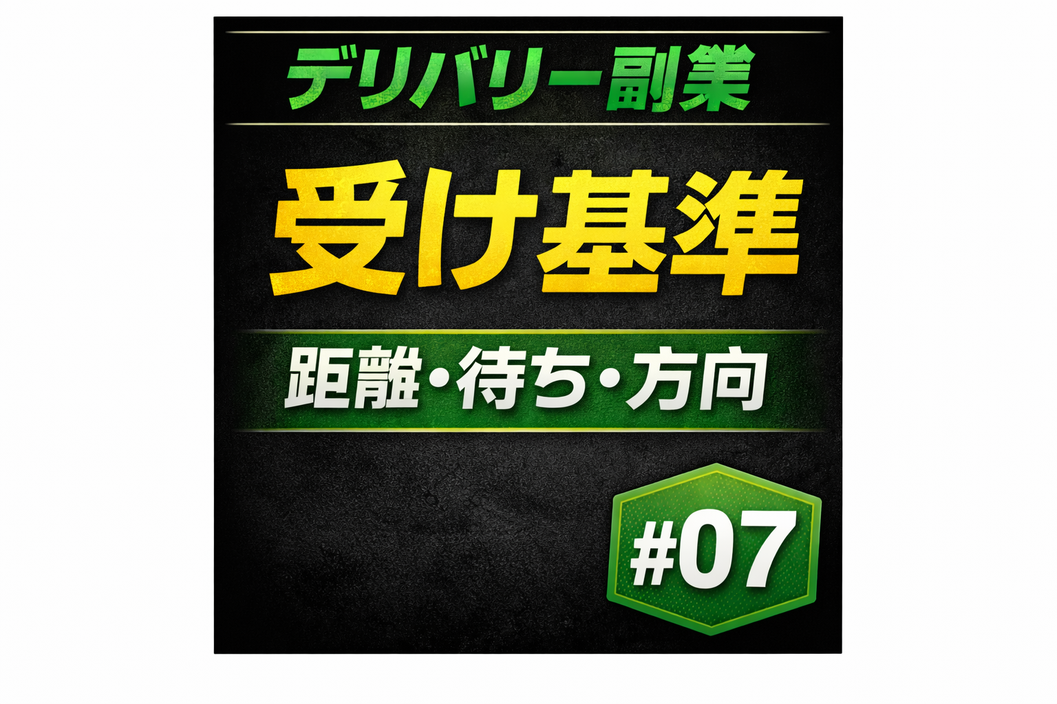 デリバリー副業#07のサムネイル。「受け基準」「距離・待ち・方向」「#07」と書かれた黒背景の文字サムネ。