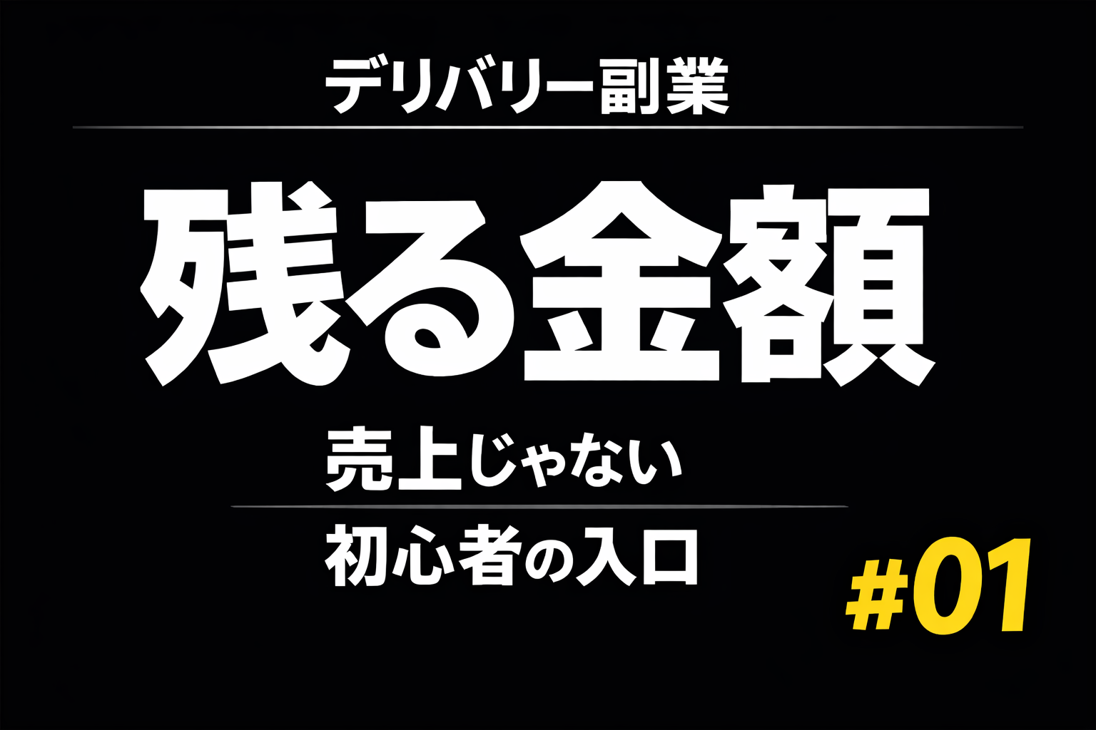 デリバリー副業#01のサムネイル。「残る金額」「売上じゃない」「初心者の入口」と書かれた黒背景の文字サムネ。