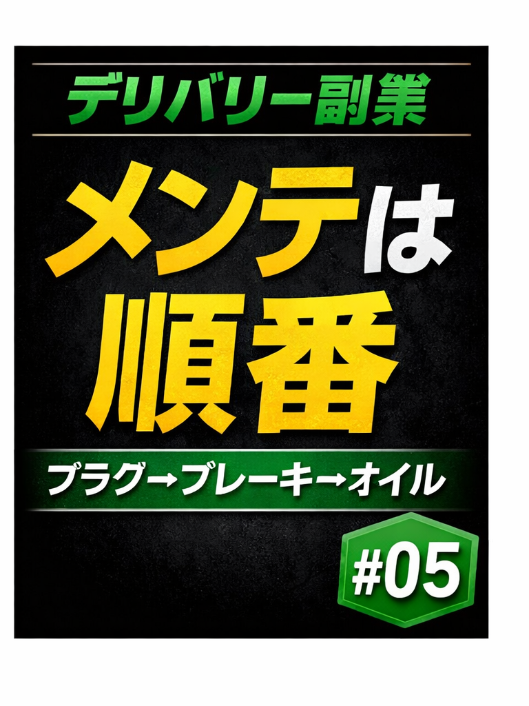 デリバリー副業#05のサムネイル。「メンテは順番」「プラグ→ブレーキ→オイル」「#05」と書かれた黒背景の文字サムネ。