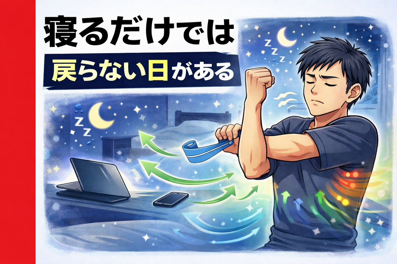 寝るだけでは戻らない日がある｜副業後に体をゆるめて回復を意識する男性のイメージ
