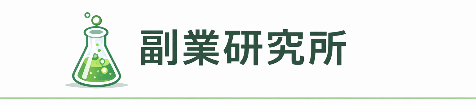 副業研究所