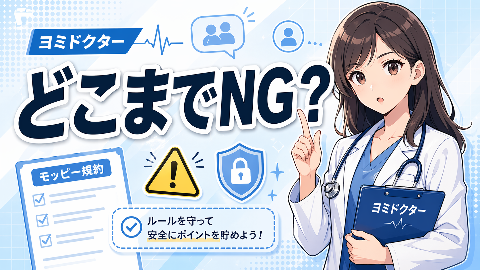 ヨミドクターがモッピーのNG行為や違反ラインを解説するポップアニメ調のブログサムネイル