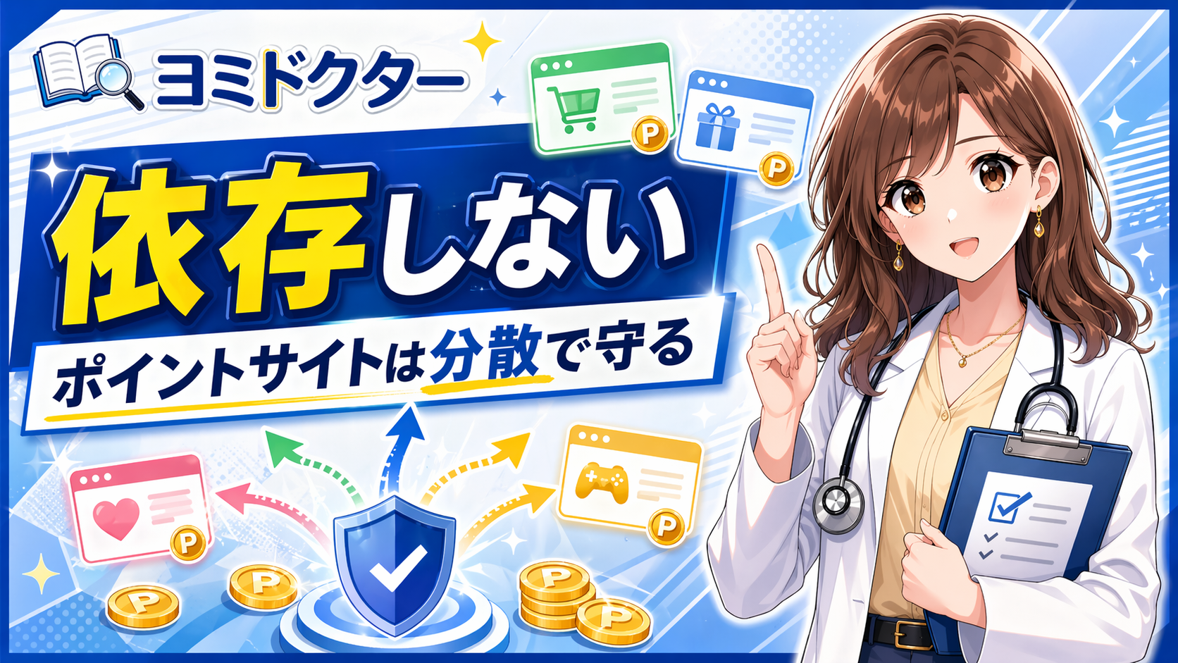 ヨミドクターが複数ポイントサイトの使い分けとリスク分散を解説するポップアニメ調のブログサムネイル