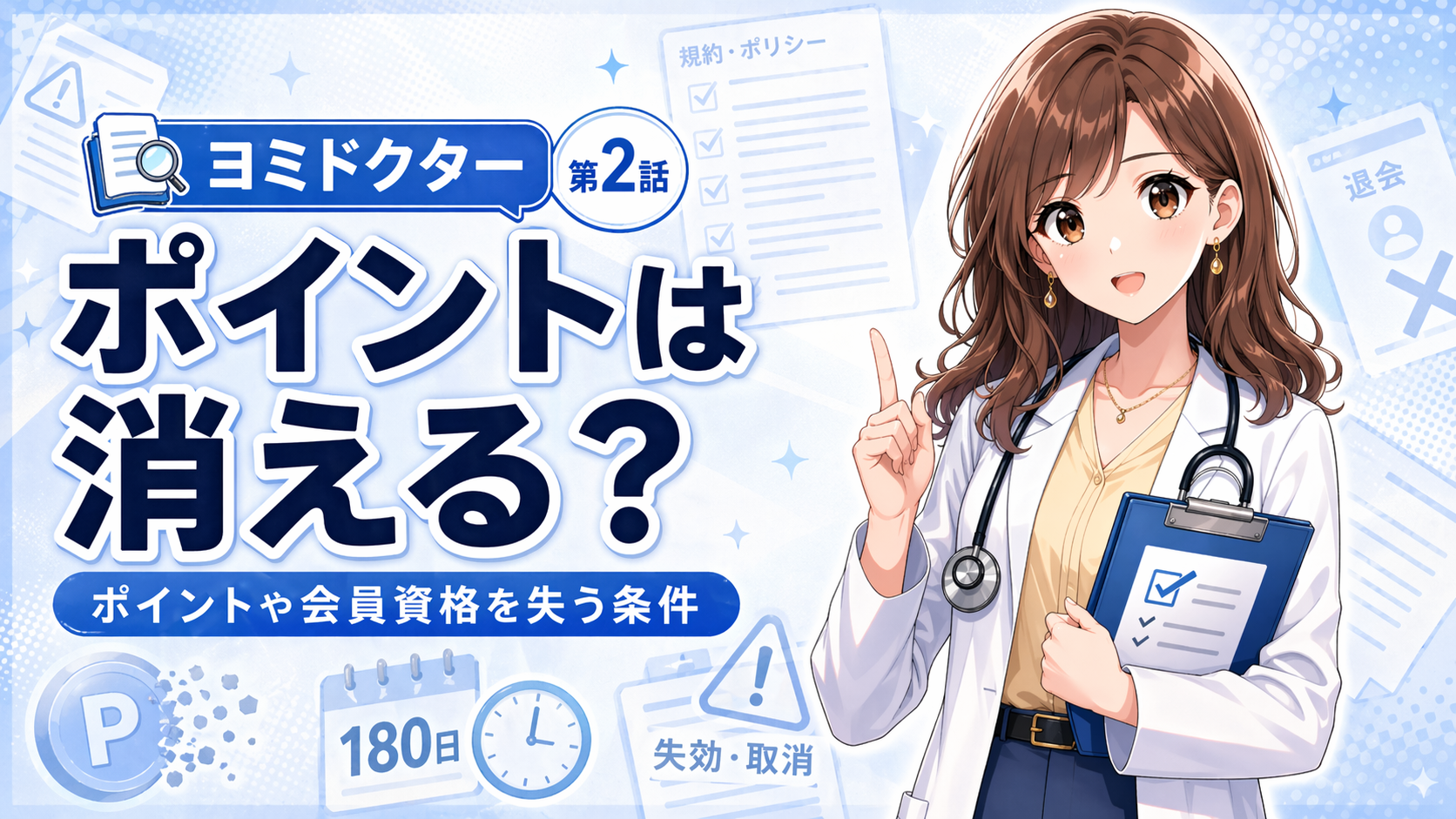 ヨミドクターがポイント失効や取消の注意点を解説し、「ポイントは消える？」と大きく表示したポップアニメ調のブログサムネイル