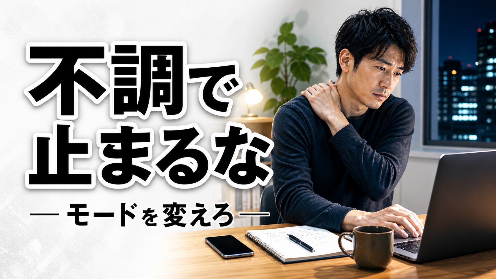 眠い日やだるい日でも止まらない働き方をテーマに、疲れた状態で机に向かう男性を描いたサムネイル
