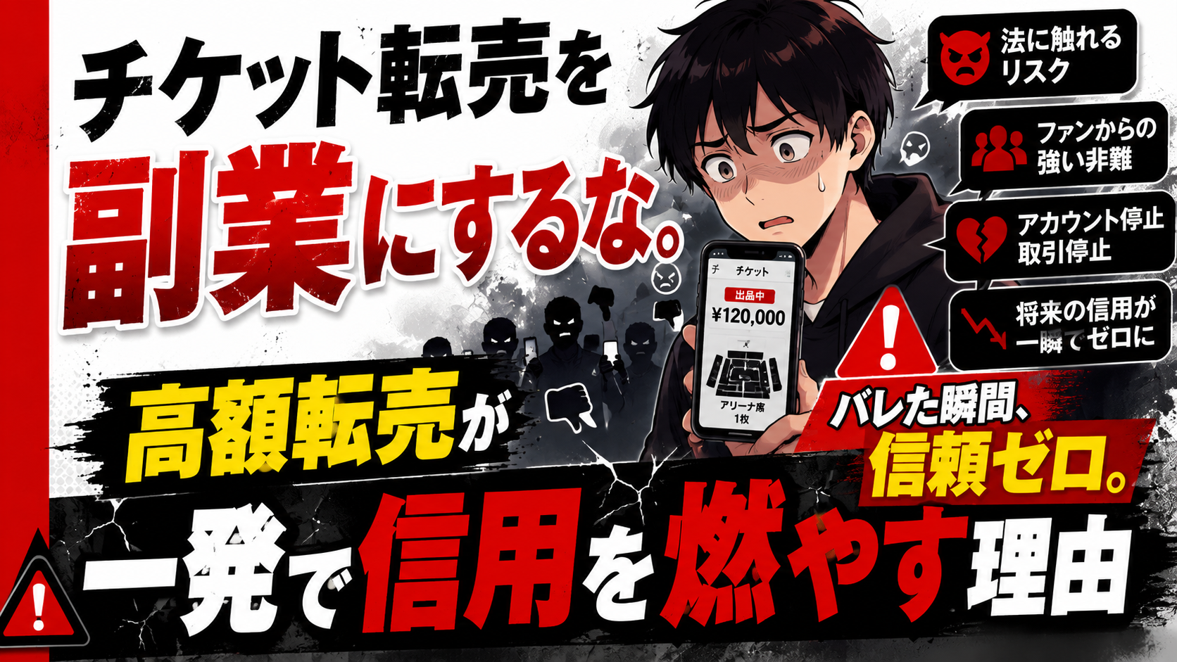チケット高額転売を副業にしようとして戸惑う若い人物と、非難する群衆、法的リスク、アカウント停止、信用喪失を警告する要素を描いた副業詐欺・防衛メディア風のアイキャッチ画像。